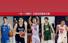 王俊杰篮球路:海亮外语至国家队首发