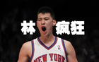 林书豪退役,传奇不灭!