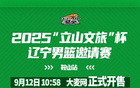 辽宁男篮邀请赛门票10点58分大麦网开售,速抢!