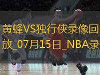 NBA夏季联赛黄蜂87-69独行侠