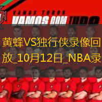 2025年10月12日NBA季前赛黄蜂vs独行侠