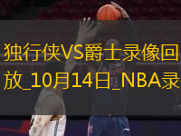 2025年10月14日NBA季前赛独行侠vs爵士