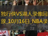 2025年10月16日NBA季前赛独行侠vs湖人