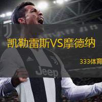凯勒雷斯VS摩德纳