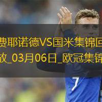 03月06日欧冠1/8决赛首回合费耶诺德vs国际米兰进球视频