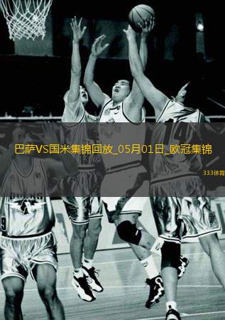 05月01日欧冠半决赛首回合巴塞罗那vs国际米兰进球视频