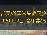 05月12日意甲第36轮都灵vs国际米兰进球视频