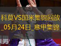 05月24日意甲第38轮科莫vs国际米兰进球视频