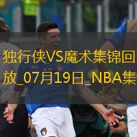 夏联-刘易斯18分 迪亚拉12+11 摩尔14+8 独行侠轻取魔术