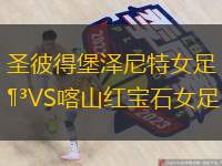 圣彼得堡泽尼特女足VS喀山红宝石女足