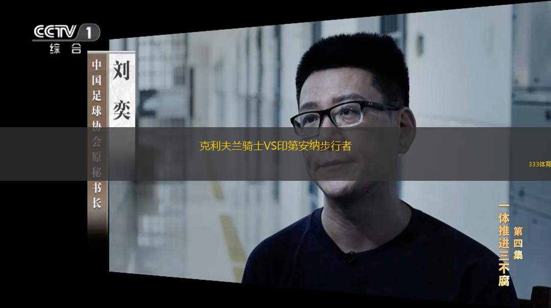 克利夫兰骑士VS印第安纳步行者