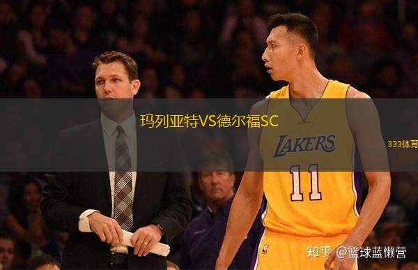 玛列亚特VS德尔福SC
