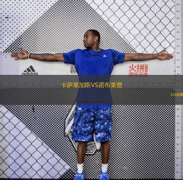卡萨莱加斯VS诺布莱贾