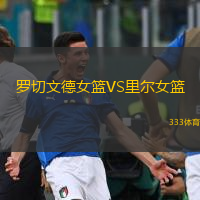 罗切文德女篮VS里尔女篮