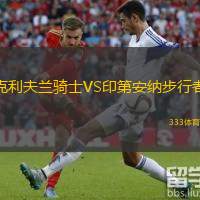 克利夫兰骑士VS印第安纳步行者