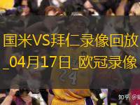欧冠1/4决赛次回合国际米兰2-2拜仁慕尼黑