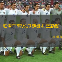 瓜伊马斯VS瓜萨维弗雷勒斯