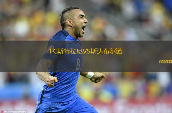 FC斯特拉尼VS斯达布尔诺