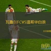 瓦鲁尔FCVS温哥华白浪