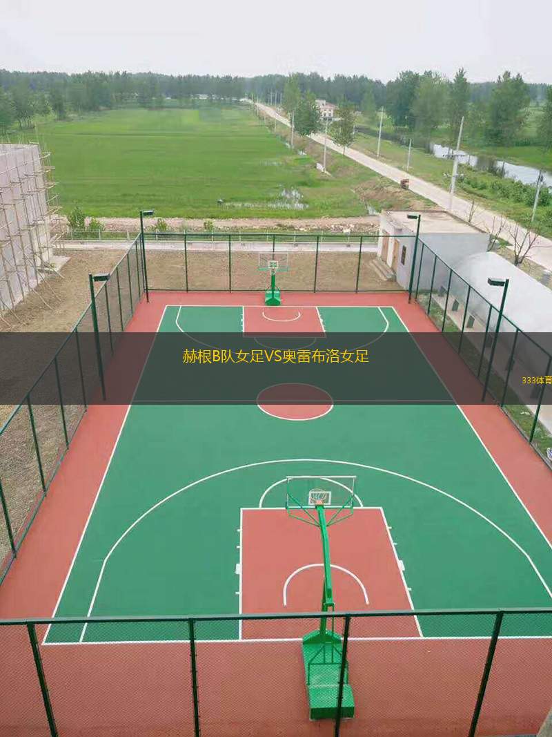 赫根B队女足VS奥雷布洛女足