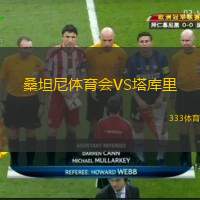桑坦尼体育会VS塔库里