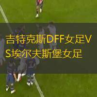 吉特克斯DFF女足VS埃尔夫斯堡女足