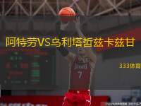 阿特劳VS乌利塔哲兹卡兹甘