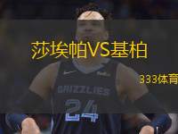莎埃帕VS基柏