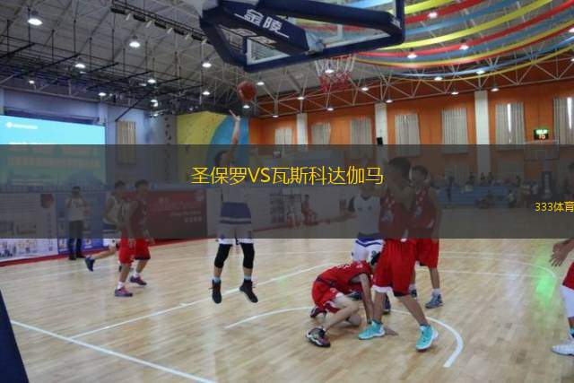 圣保罗VS瓦斯科达伽马