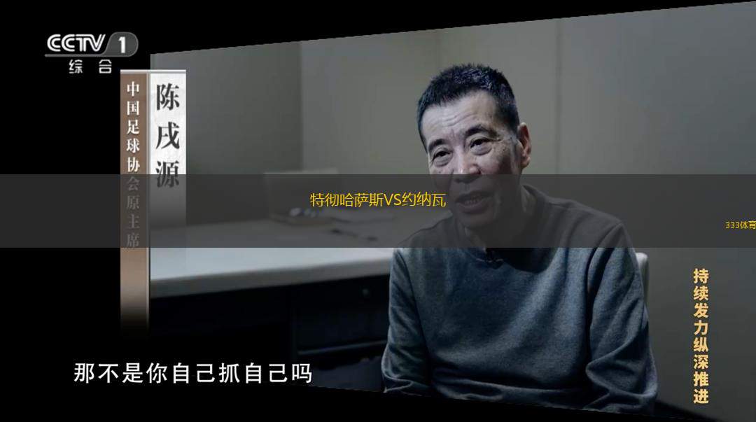 特彻哈萨斯VS约纳瓦
