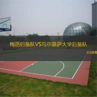 梅洛后备队VS乌尔基萨大学后备队