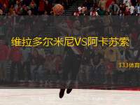 维拉多尔米尼VS阿卡苏索