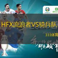 HFX流浪者VS骑兵队