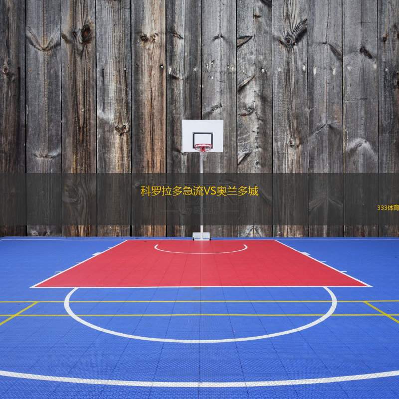 科罗拉多急流VS奥兰多城
