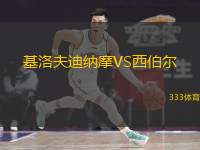 基洛夫迪纳摩VS西伯尔