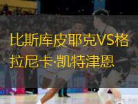 比斯库皮耶克VS格拉尼卡·凯特津恩