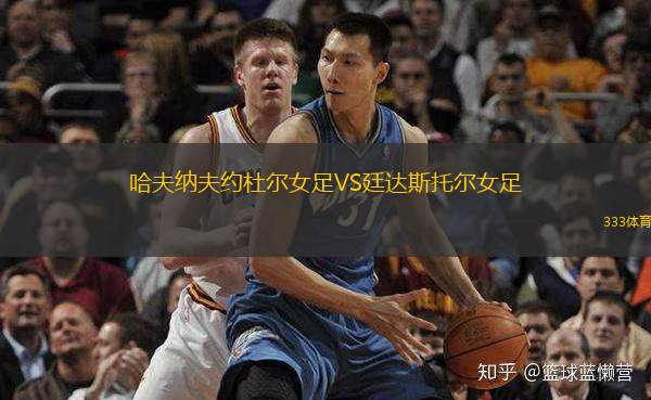 哈夫纳夫约杜尔女足VS廷达斯托尔女足