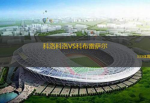 科洛科洛VS科布雷萨尔
