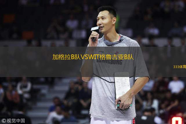 加格拉B队VSWIT格鲁吉亚B队