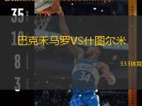 巴克禾马罗VS什图尔米