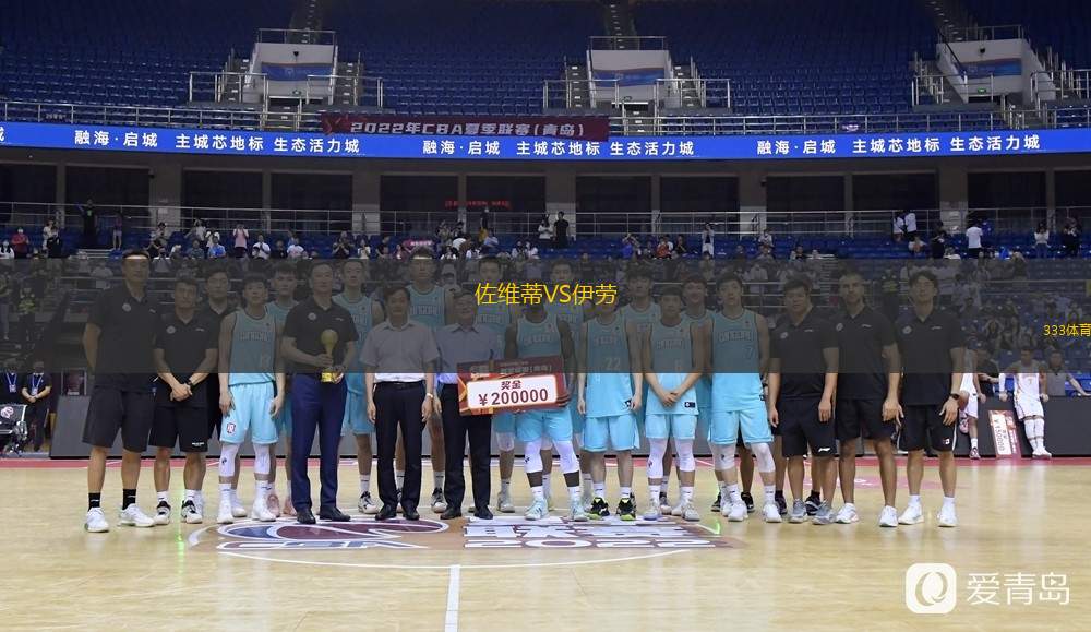 佐维蒂VS伊劳
