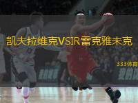凯夫拉维克VSIR雷克雅未克