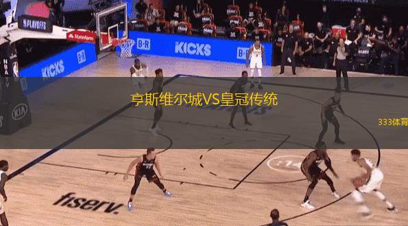 亨斯维尔城VS皇冠传统