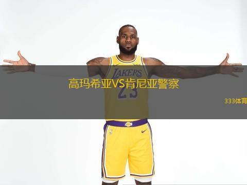 高玛希亚VS肯尼亚警察