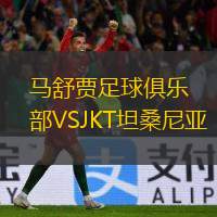 马舒贾足球俱乐部VSJKT坦桑尼亚