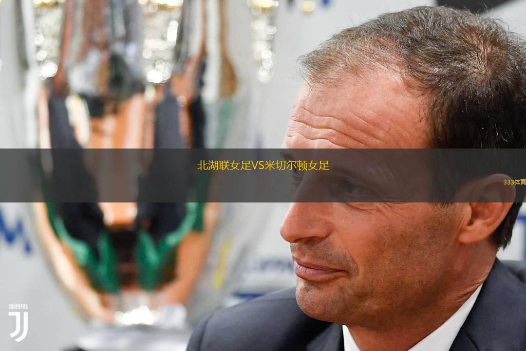 北湖联女足VS米切尔顿女足