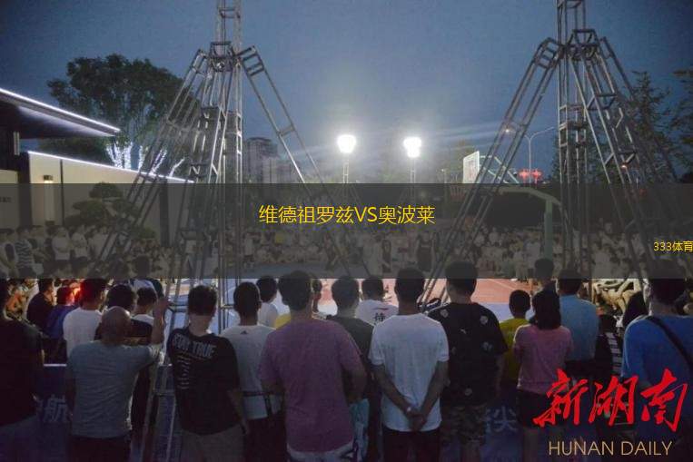 维德祖罗兹VS奥波莱