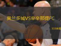 奥兰多城VS辛辛那提FC