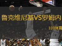 鲁克维尼基VS罗姆内