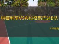 特普利斯VS布拉格斯巴达B队
